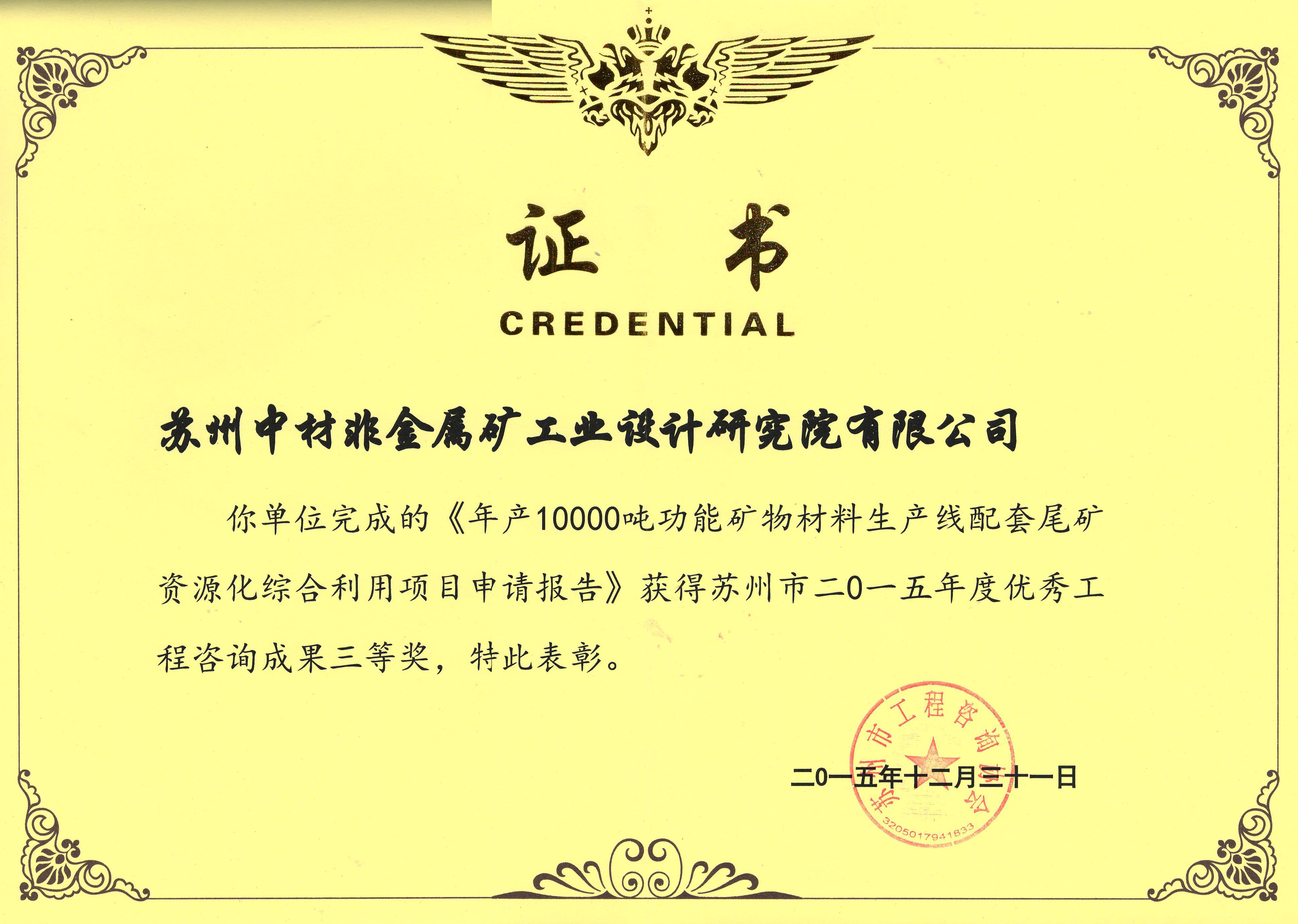 152年产10000吨矿物材料生产线-优秀17c吃瓜
咨询三等奖-2015-苏州17c吃瓜
咨询协会.jpg