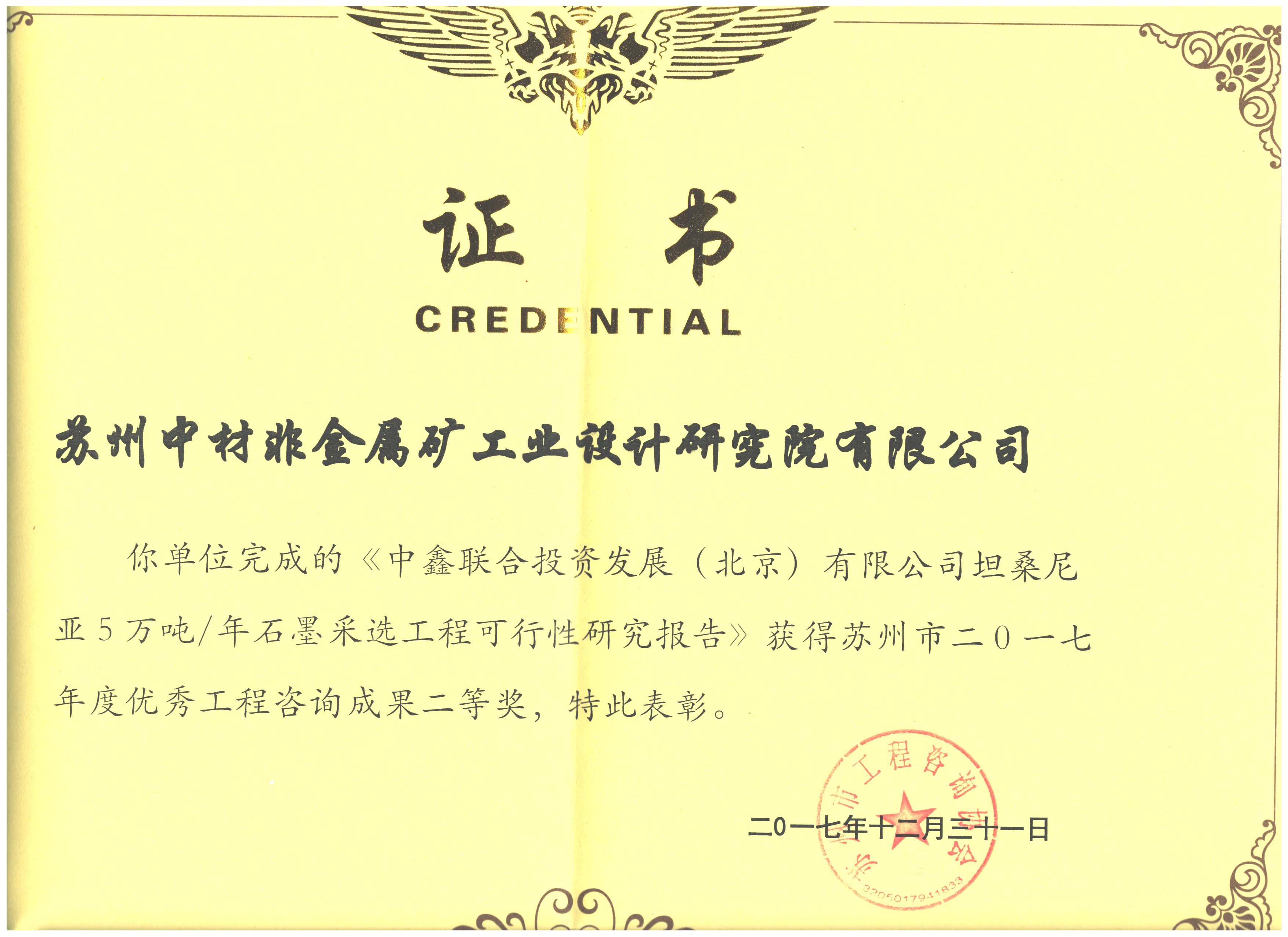 苏州2017优秀17c吃瓜
咨询二等奖-中鑫联合投资发展（北京）有限公司坦桑尼亚5万吨年石墨采选17c吃瓜
可行性研究报告（公司）.jpg