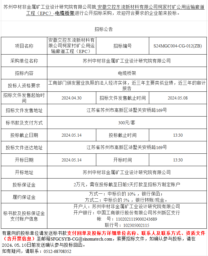 安徽交控东流新材料有限公司柯家村矿公用运输廊道17c吃瓜
（EPC）-电缆桥架进行公开招标采购