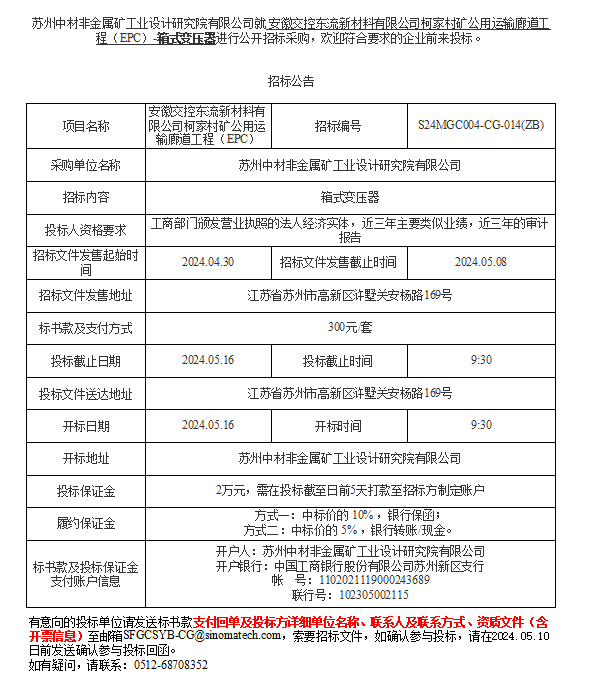 安徽交控东流新材料有限公司柯家村矿公用运输廊道17c吃瓜
（EPC）-箱式变压器进行公开招标