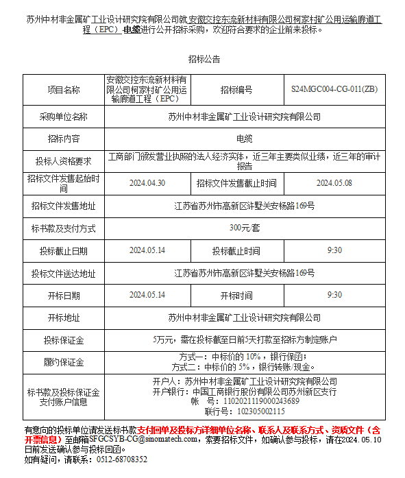 安徽交控东流新材料有限公司柯家村矿公用运输廊道17c吃瓜
（EPC）-电缆进行公开招标